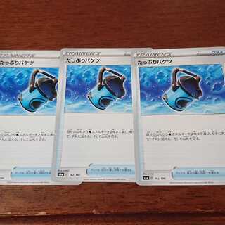 たっぷりバケツ