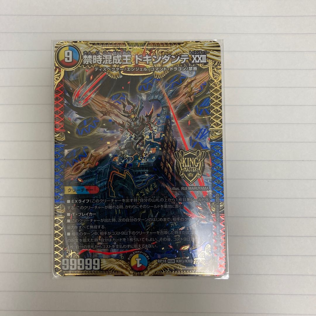 禁時混成王 ドキンダンテ XXII 1枚