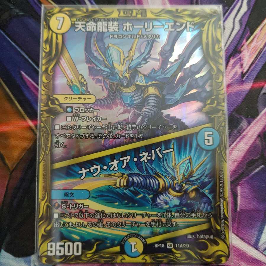 天命龍装 ホーリーエンド|ナウ・オア・ネバー(20thレア仕様)