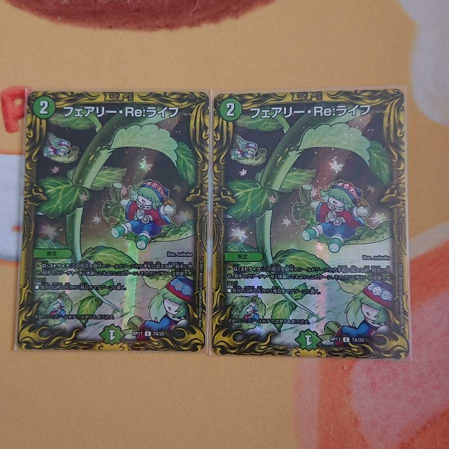 フェアリー・Re:ライフ(20thレア仕様)