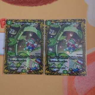 フェアリー・Re:ライフ(20thレア仕様)