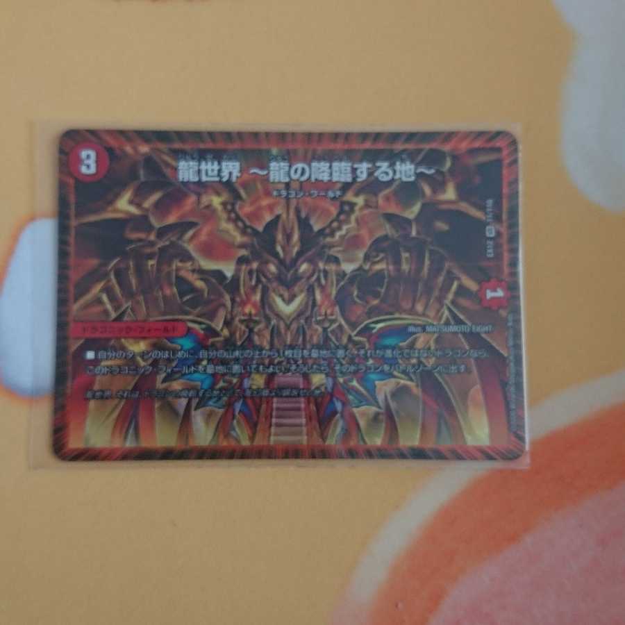 龍世界 -龍の降臨する地-