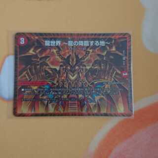 龍世界 -龍の降臨する地-