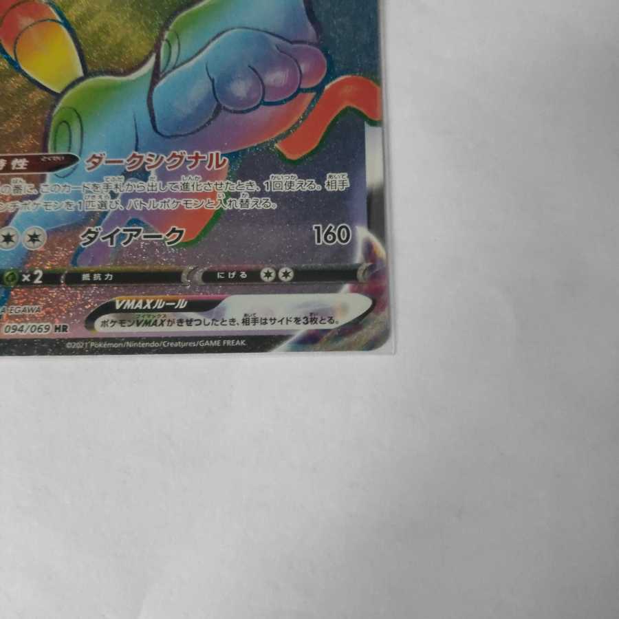 ポケモンカード　ブラッキーVMAX HR 094/069