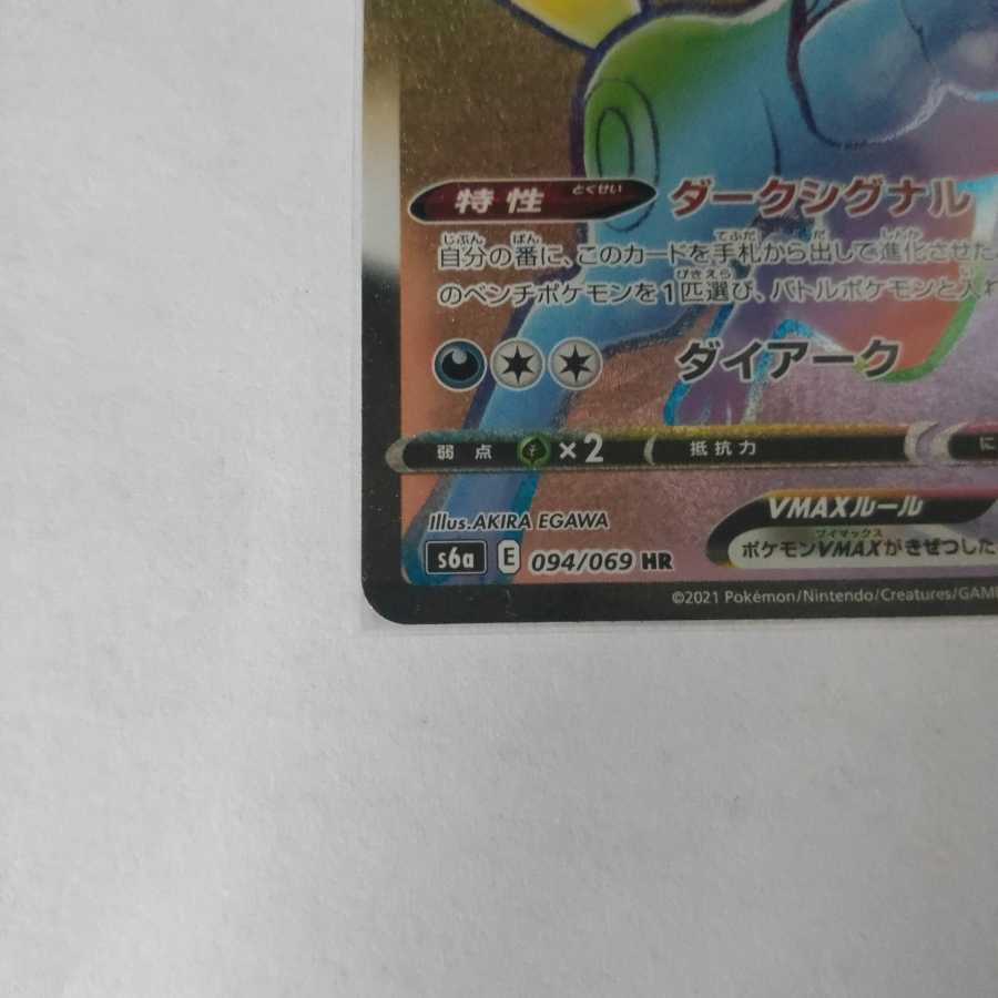 ポケモンカード　ブラッキーVMAX HR 094/069