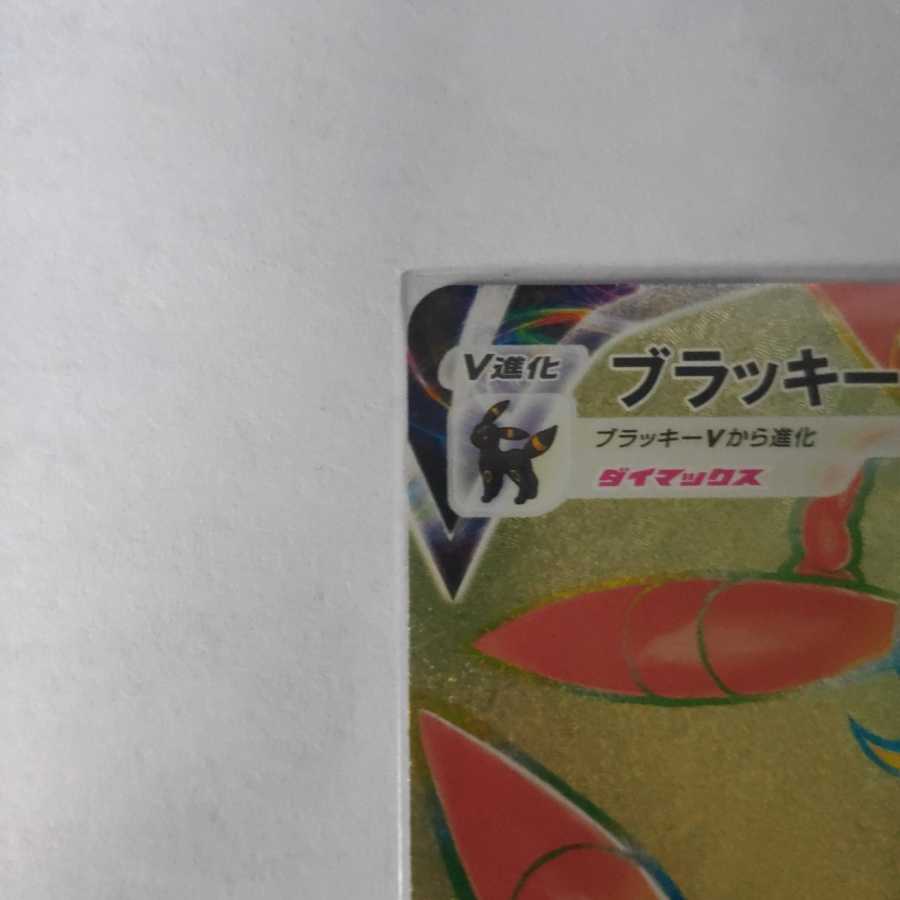 ポケモンカード　ブラッキーVMAX HR 094/069