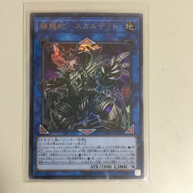 !月曜日発送! 鎖龍蛇スカルデット