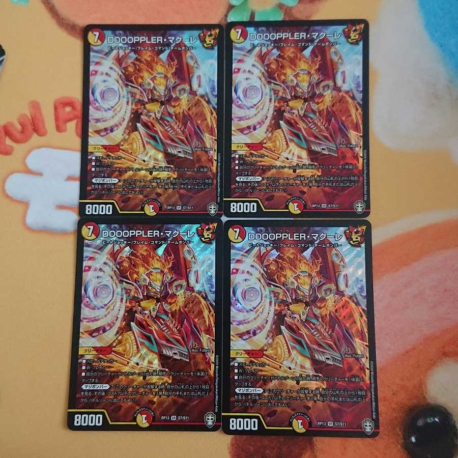 DOOOPPLER・マクーレ