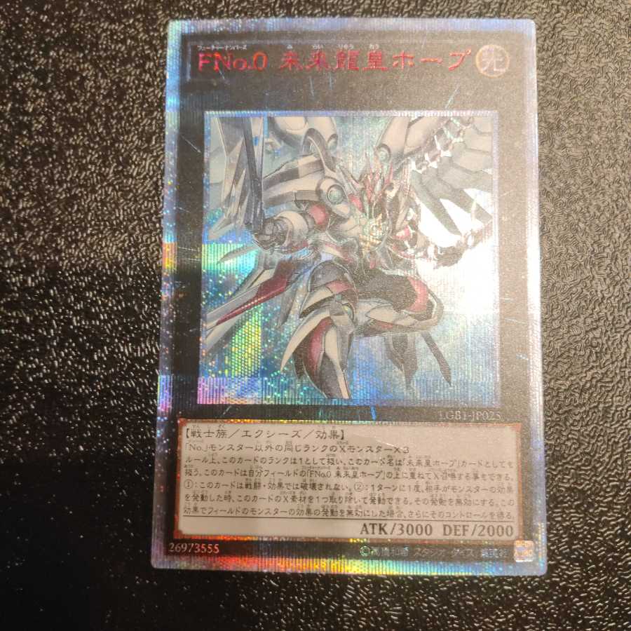 【美品】FNo.0 未来龍皇ホープ 20thシークレットレア