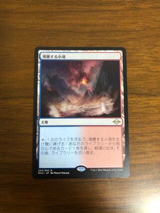 MTG モダンホライゾン2 沸騰する小湖 日本語版