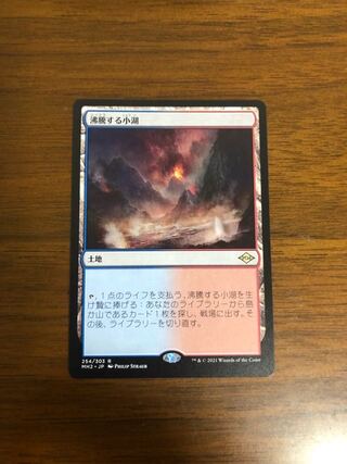 MTG モダンホライゾン2 沸騰する小湖 日本語版