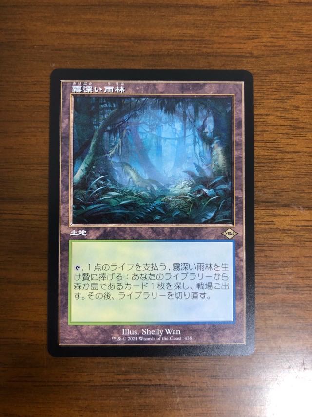 MTG モダンホライゾン2 霧深い雨林 旧枠日本語版