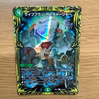 ライフプラン・Re:チャージャー(20thレア仕様) 1枚