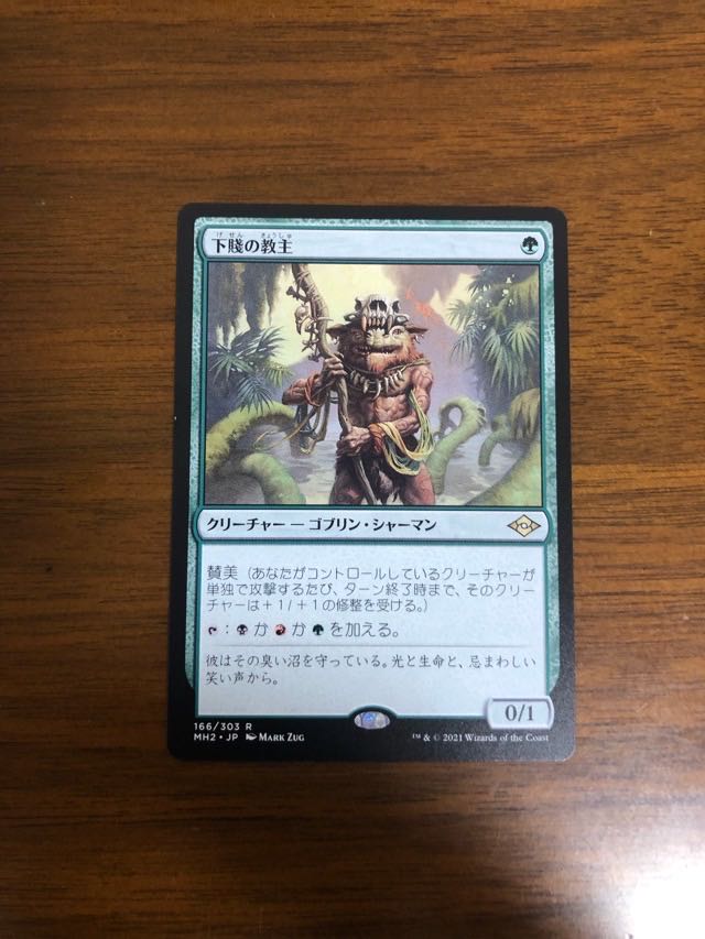 MTG モダンホライゾン2 下賤の教主 日本語版