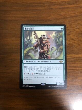 MTG モダンホライゾン2 下賤の教主 日本語版
