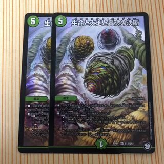 生命と大地と轟破の決断　2枚