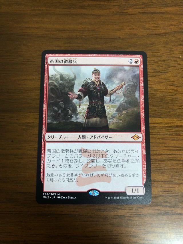 MTG Modern Horizon 2 Imperial Recruiter Japanese