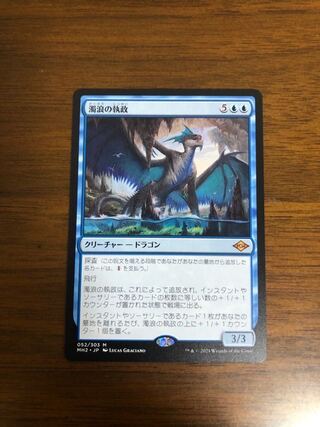 MTG モダンホライゾン2 濁浪の執政 日本語