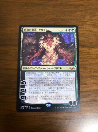 MTG Modern Horizon 2 Grist, the Hunger Tide Japanese