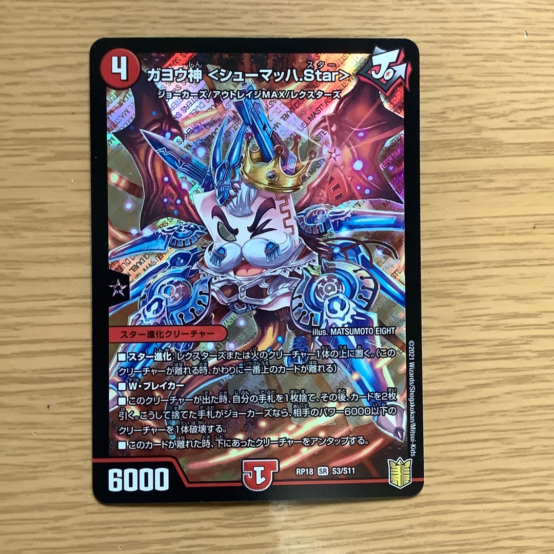 ガヨウ神 <シューマッハ.Star> 1枚