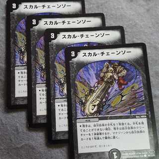 スカル・チェーンソー