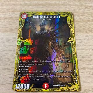 暴走龍 5000GT(20thSPレア仕様) VIC