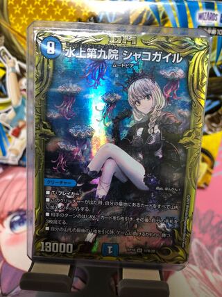 Bシク　追跡可　水上第九院 シャコガイル(20thSPレア仕様)