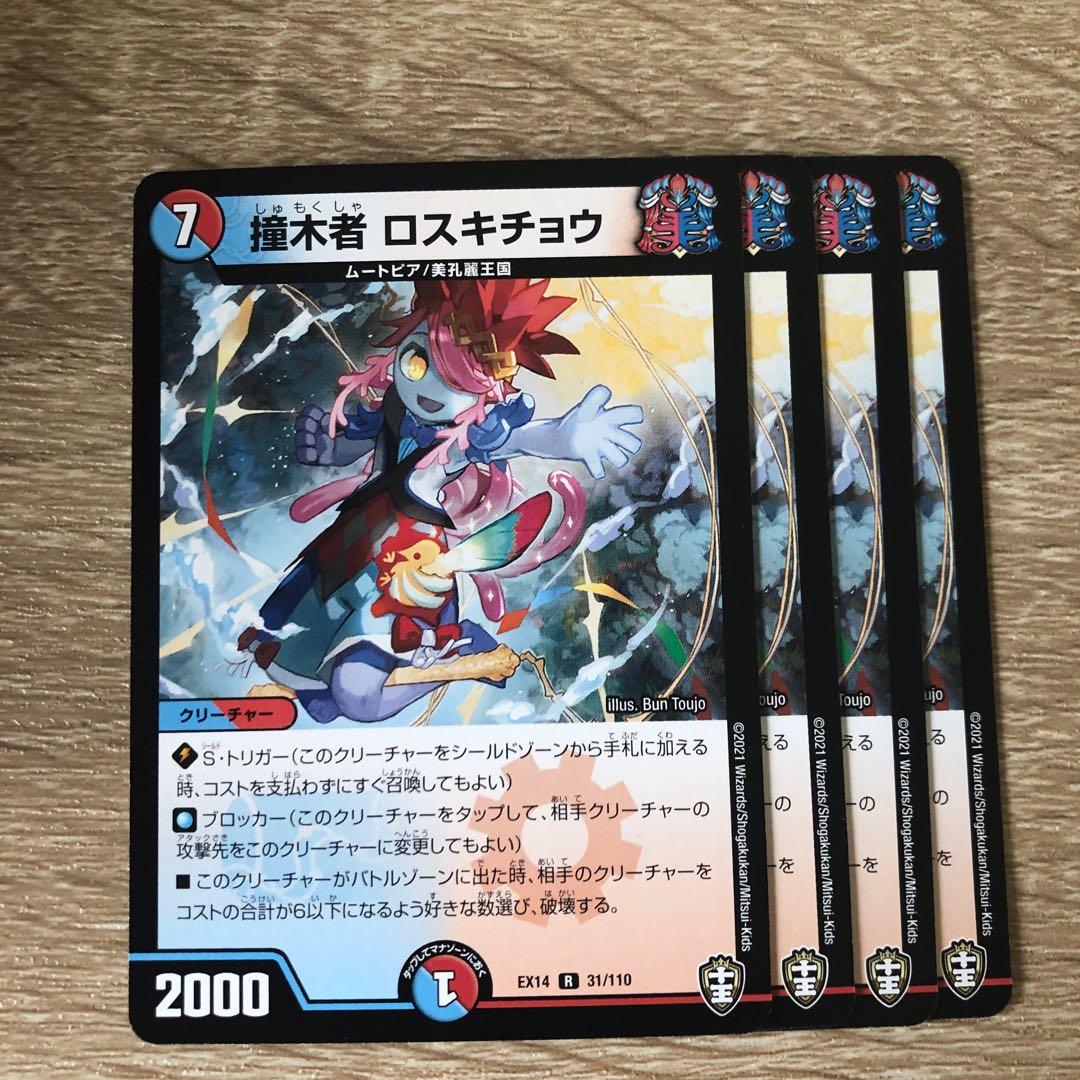 撞木者 ロスキチョウ