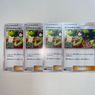 エリカのおもてなし　4枚セット