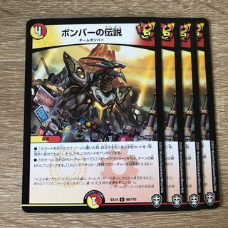 ボンバーの伝説8枚