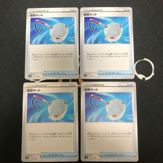 回収ネット×4