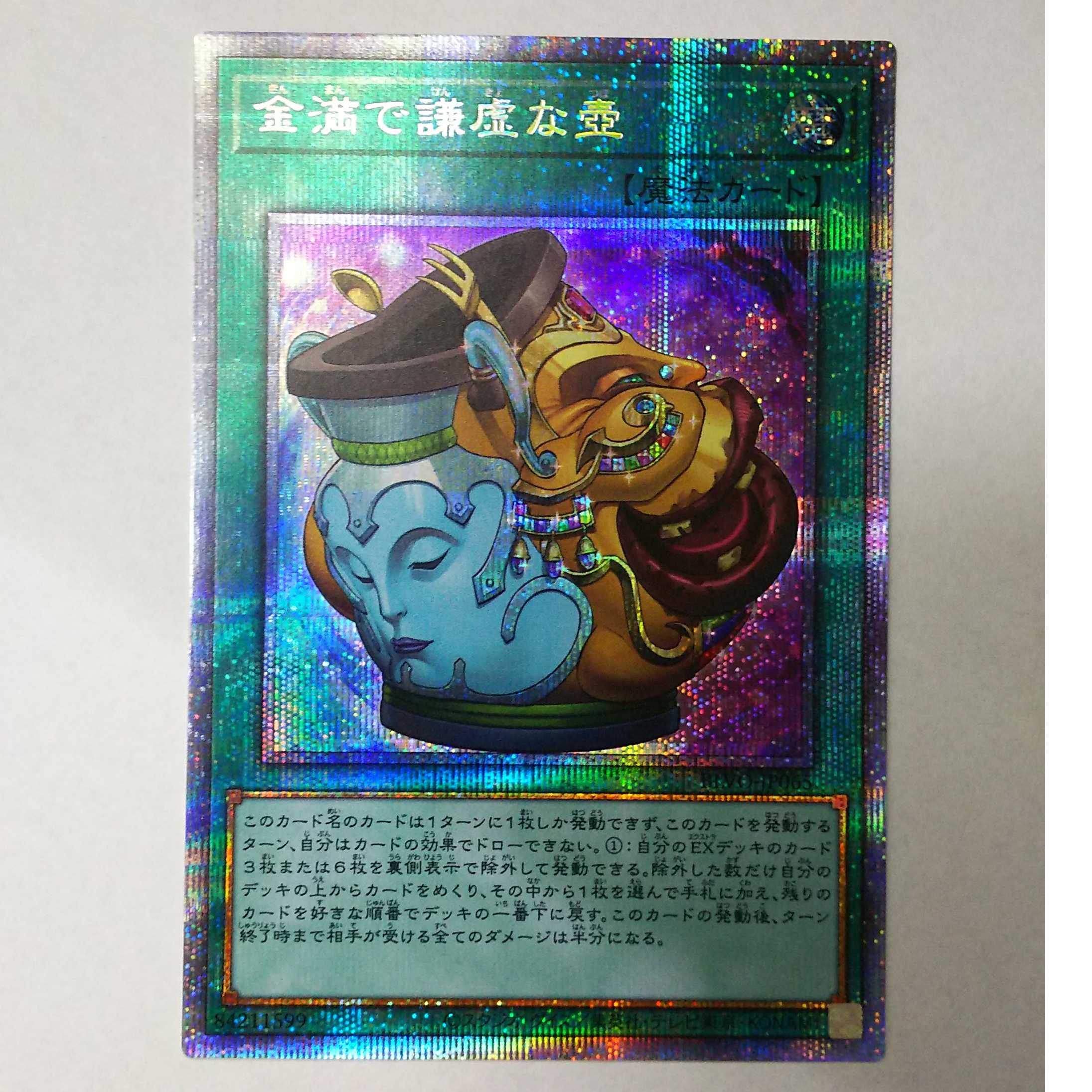 遊戯王 金満で謙虚な壺 プリズマティックシークレットレア BLVO-JP065