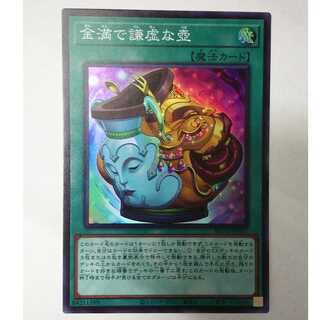 遊戯王 金満で謙虚な壺 スーパーレア BLVO-JP065