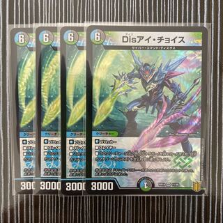 Disアイ・チョイス　4枚セット