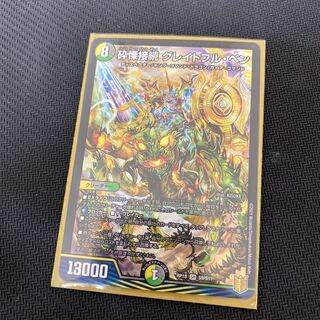 砕慄接続 グレイトフル・ベン