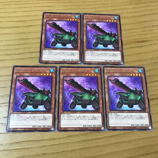 砲撃のカタパルト・タートル レア　5枚セット