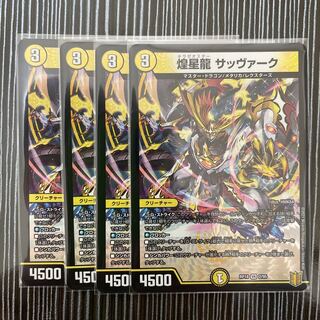 煌星龍 サッヴァーク　4枚セット