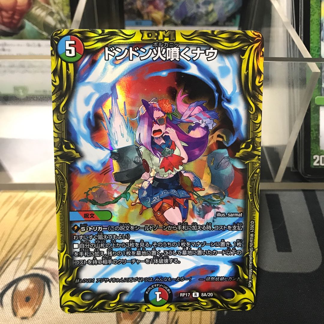 ドンドン火噴くナウ(20thレア仕様)