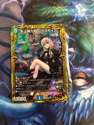 水上第九院 シャコガイル(20thSPレア仕様) SR