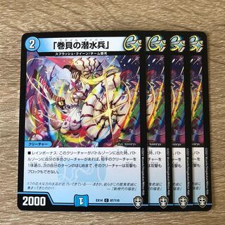 「巻貝の潜水兵」