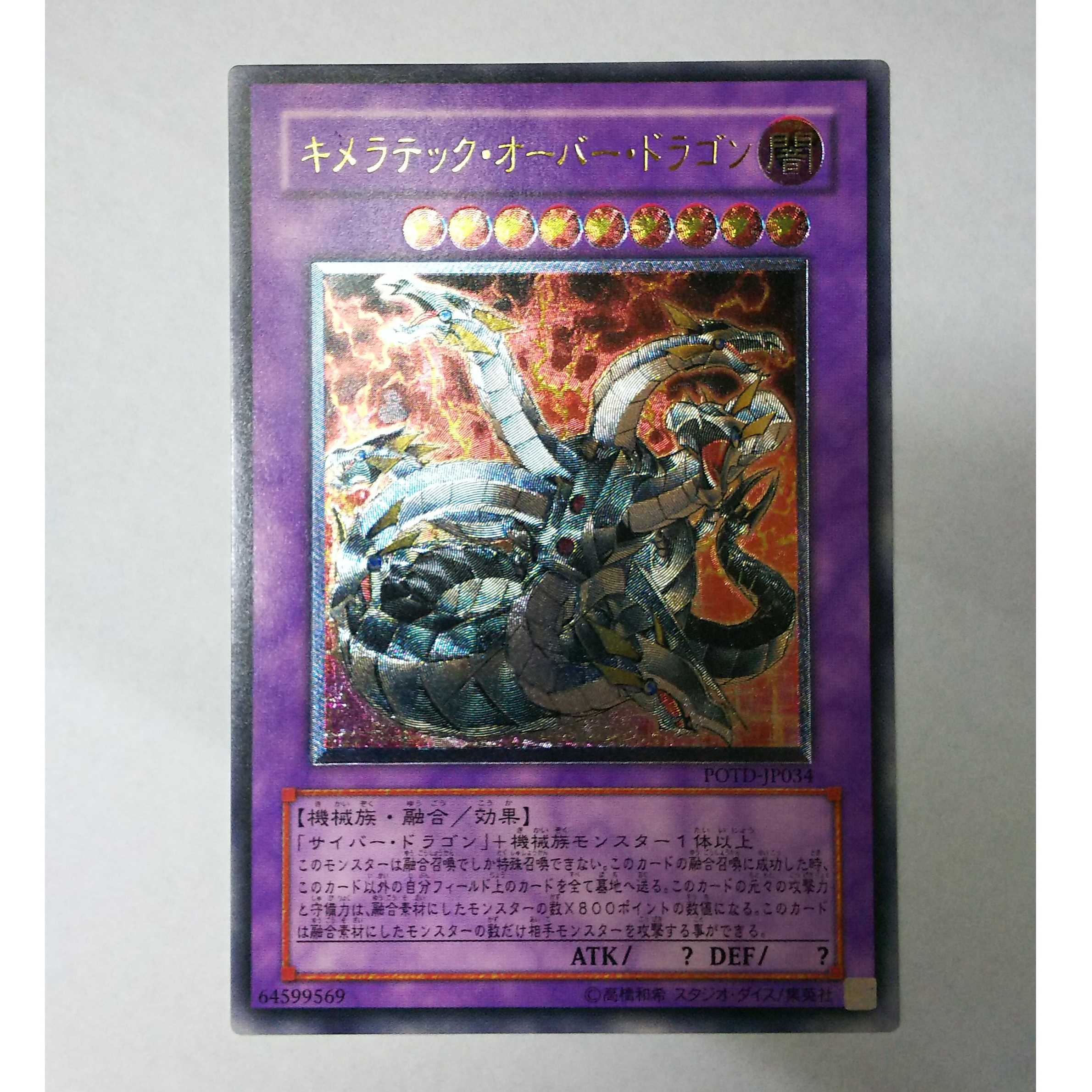 キメラテック・オーバー・ドラゴン レリーフ アルティメット POTD-JP034