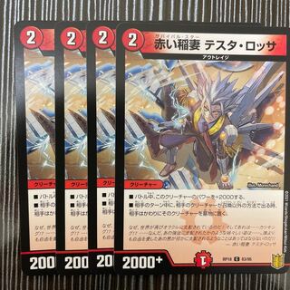 赤い稲妻 テスタ・ロッサ　　Disノメノン　各4枚セット