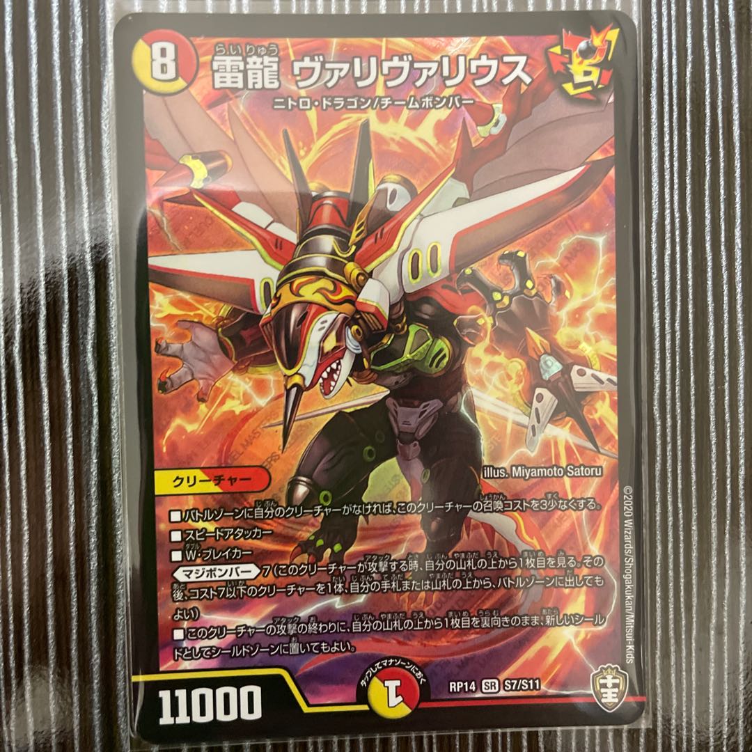 雷龍 ヴァリヴァリウス