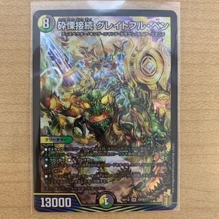 砕慄接続 グレイトフル・ベン　1枚