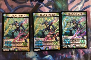 disアイチョイス3枚セット