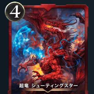 超竜シューティングスター2枚