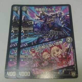 傀儡将ボルギーズ/ジェニコの知らない世界 2枚セット