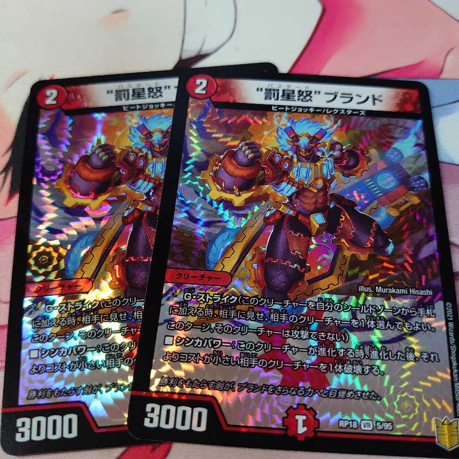 “罰星怒”ブランド 2枚