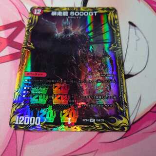 暴走龍 5000GT(20thレア仕様)