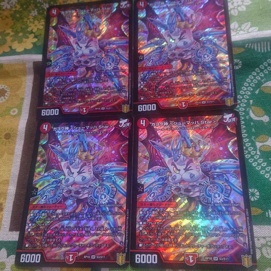 ガヨウ神 <シューマッハ.Star>